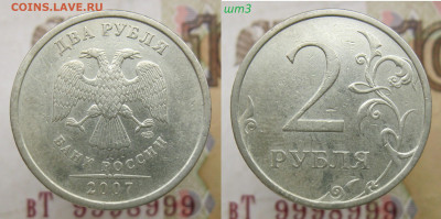 Редкая 2 руб 2006сп ш2, 2007сп ш3 +бонусы до 17.11.19 - шт3