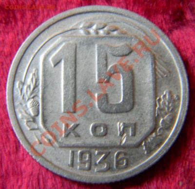 15 копеек 1936 года, до 3.08.2011, в 22.00 МСК - Изображение 010