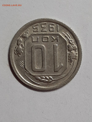 10 копеек 1935 год.Приятная! до 20.11 в 22-10 - советы 005