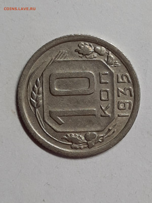 10 копеек 1935 год.Приятная! до 20.11 в 22-10 - советы 004