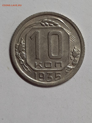 10 копеек 1935 год.Приятная! до 20.11 в 22-10 - советы 003