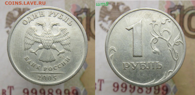 Редкий 1 руб 2005сп В, Г и 1998м шт.Б до 17.11.19 - В