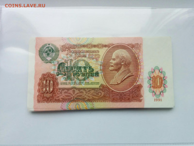 10 рублей 1991 г. ПРЕСС - IMG_20191113_140611