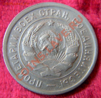 20 копеек 1933 года, до 3.08.2011 в 22.00 МСК - Изображение 017