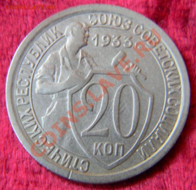 20 копеек 1933 года, до 3.08.2011 в 22.00 МСК - Изображение 016