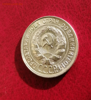 20 копеек 1928г.Приятный  сохран - IMG_20191114_125937