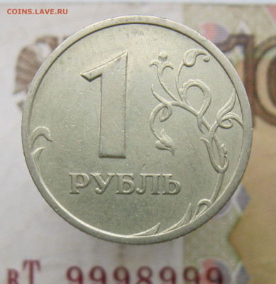 Очень Редкий 1 рубль 2005сп шт.Б  с 200 ! до 17.11.19 - IMG_4433.JPG