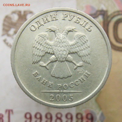 Очень Редкий 1 рубль 2005сп шт.Б  с 200 ! до 17.11.19 - IMG_4432.JPG