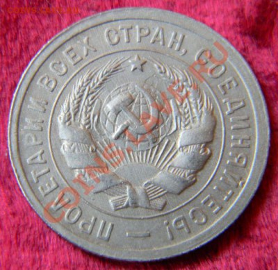 20 копеек 1931 года (отличная), до 3.08.2011 в 22.00 МСК - Изображение 015