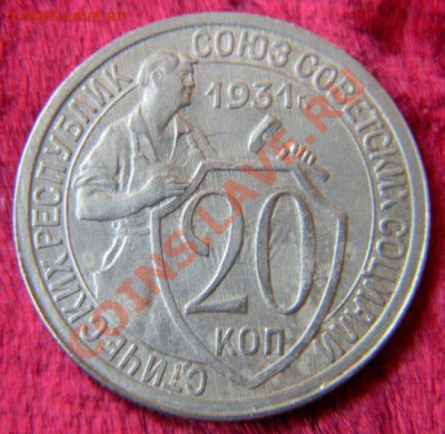 20 копеек 1931 года (отличная), до 3.08.2011 в 22.00 МСК - Изображение 014