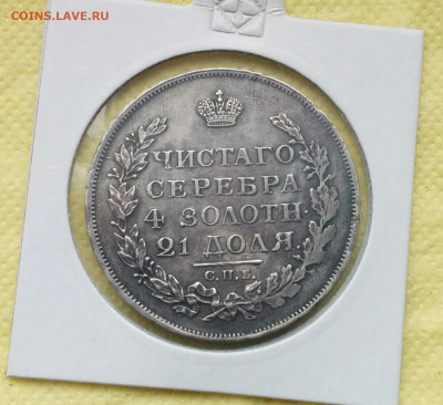 Рубли 1812 г., 1814г., 1815г., 1817г. и 1818 г. - IMG_20191112_121546