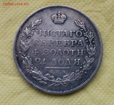 Рубли 1812 г., 1814г., 1815г., 1817г. и 1818 г. - IMG_20191112_121501