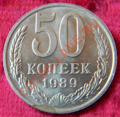 50 копеек 1989 года (ЛМД), до 3.08.2011 в 22.00 МСК - 9999