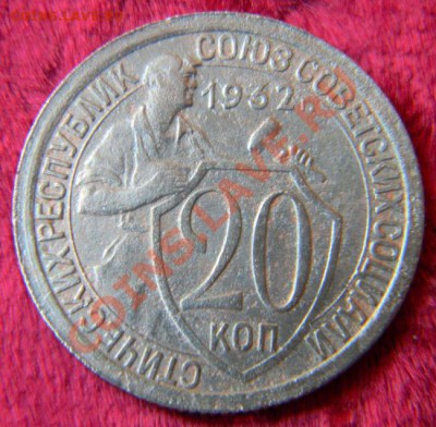 20 копеек 1932 года (одна ость), до 3.08.2011 в 22.00 МСК - Изображение 018