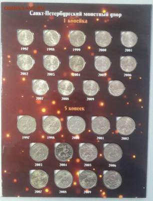 Погодовка 1997-2014гг - 1-5коп в альбоме, до 20.11 - Ф 1-5коп -3