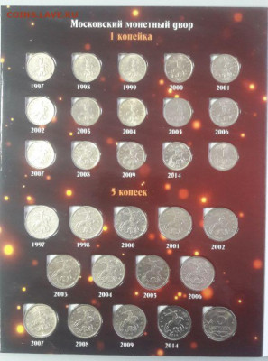 Погодовка 1997-2014гг - 1-5коп в альбоме, до 20.11 - Ф 1-5коп -2