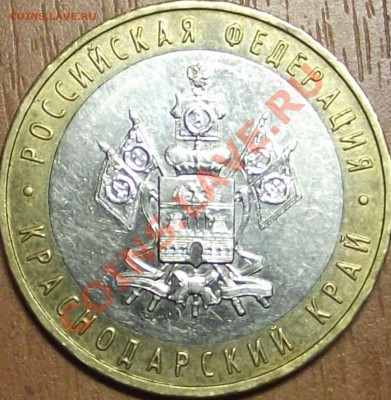 10 рублей 2005 Краснодарский край , шт. ? - DSCF1524.JPG