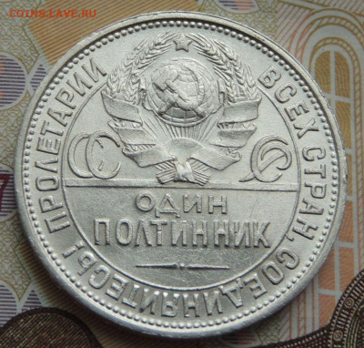 Полтинник 1925г. - DSCN0328.JPG