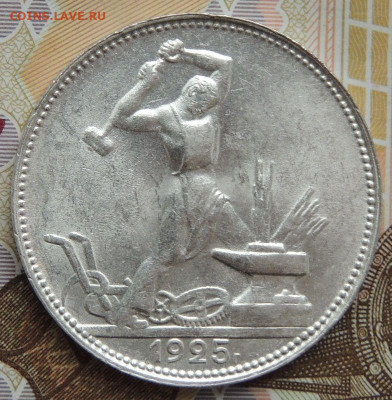 Полтинник 1925г. - DSCN0318.JPG