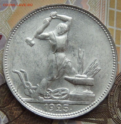 Полтинник 1925г. - DSCN0317.JPG