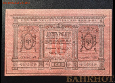 10 рублей 1918г, Сибирь, до 16.11.2019г в 22.00 - 41D7DF63-F850-4FA0-BEB4-5CA9B7A54DBD