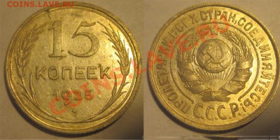 20 и 15 копеек 1925 XF-AU C РУБЛЯ - 0701902 - 15 копеек 1925