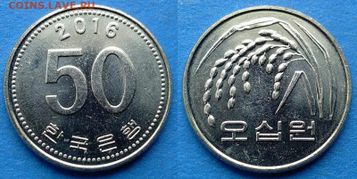 Южная Корея - 50 вон 2016 года до 20.11 - Южная Корея 50 вон, 2016