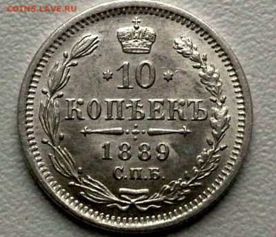 10 копеек 1889 г. UNC. 15-11-2019 в 22-00 мск - image (34)