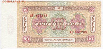 МОНГОЛИЯ - 10 тугриков 1981 г. пресс до 20.11 в 22.00 - IMG_20191113_0013
