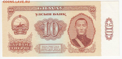 МОНГОЛИЯ - 10 тугриков 1981 г. пресс до 20.11 в 22.00 - IMG_20191113_0006
