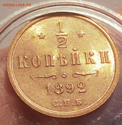 2 КОПЕЙКИ 1892г АIII в штемпельном блеске до 15.11.19 - IMG_20191114_163850