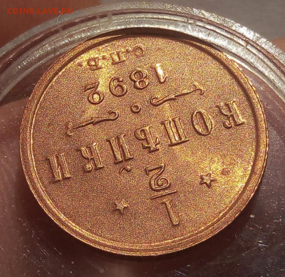 2 КОПЕЙКИ 1892г АIII в штемпельном блеске до 15.11.19 - IMG_20191114_163742