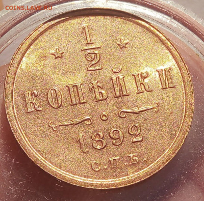 2 КОПЕЙКИ 1892г АIII в штемпельном блеске до 15.11.19 - IMG_20191114_163521
