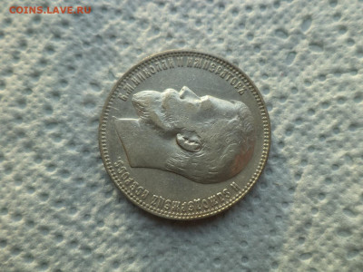 1 РУБЛЬ 1899 ГОДА (ФЗ) - DSC07485.JPG