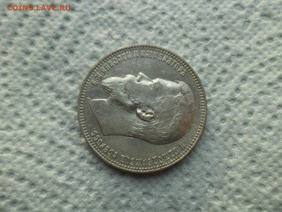 1 РУБЛЬ 1901 ГОДА (ФЗ) - DSC07500.JPG