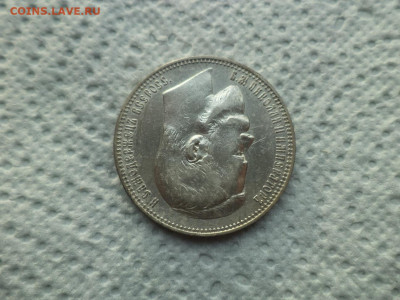 1 РУБЛЬ 1901 ГОДА (ФЗ) - DSC07499.JPG