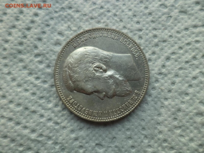1 РУБЛЬ 1901 ГОДА (ФЗ) - DSC07498.JPG