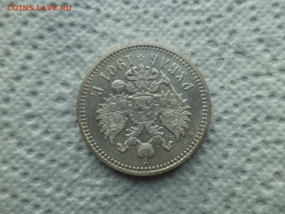 1 РУБЛЬ 1901 ГОДА (ФЗ) - DSC07493.JPG