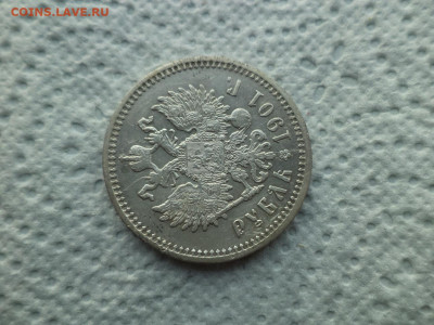 1 РУБЛЬ 1901 ГОДА (ФЗ) - DSC07492.JPG