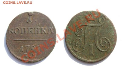Оцените пожалуйста! 1 копейка 1797 года - 1 копейка 1797 В1
