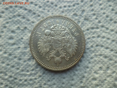 1 РУБЛЬ 1897 ГОДА (**) - DSC07462.JPG