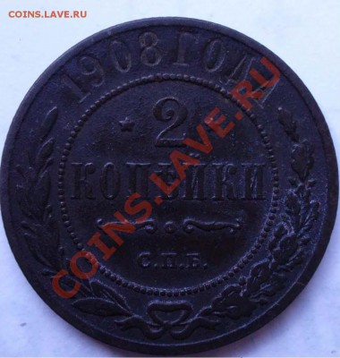 2 Копейки 1908 Года. - P1020890.JPG