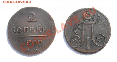 Оцените пожалуйста! 2 копейки 1800 года. Передатировка - 2 копейки 1800 В1 ЛЮКС