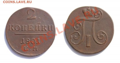 Оцените пожалуйста! 2 копейки 1801 года - 2 копейки 1801 В1 ЛЮКС