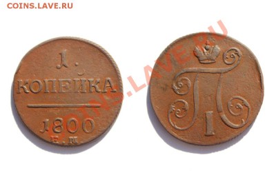 Оцените пожалуйста! 1 копейка 1800 года - 1 копейка 1800 В1