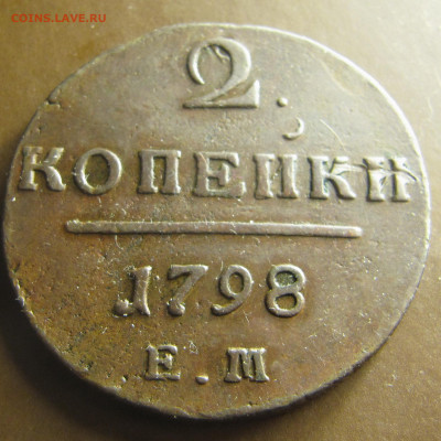 2 копейки 1798 ЕМ некопаная - IMG_9896.JPG