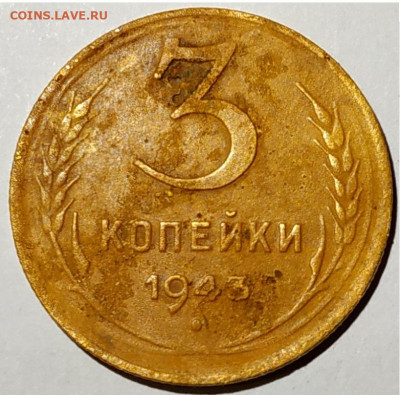 3 копейки 1943 перепутка - 3