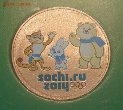 СОЧИ ТАЛИСМАНЫ 25 РУБ 2012 ВДАВЛЕННЫЕ RRR До 22:00 17.11 - DSC_1053.JPG