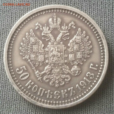50 копеек 1913 до 19.11.2019 в 22:00мск - 50 копеек 1913 рр