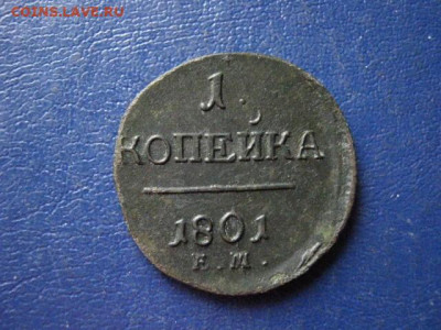 Копейка 1801 ЕМ. До 18.11.2019г. - 017.JPG